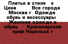 Платье в стиле 20х › Цена ­ 500 - Все города, Москва г. Одежда, обувь и аксессуары » Женская одежда и обувь   . Красноярский край,Норильск г.